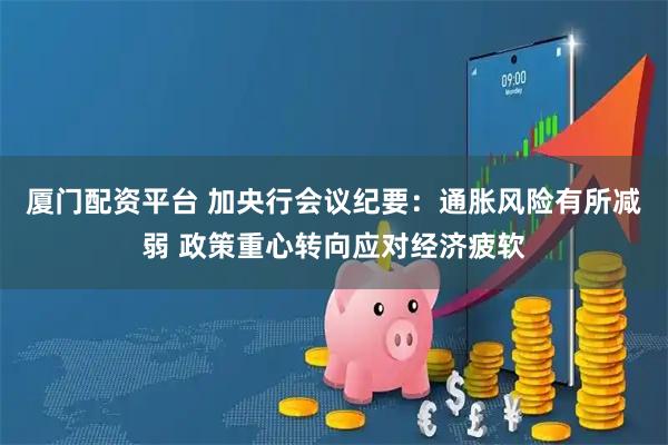 厦门配资平台 加央行会议纪要：通胀风险有所减弱 政策重心转向应对经济疲软