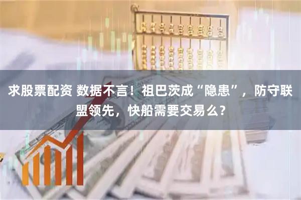 求股票配资 数据不言！祖巴茨成“隐患”，防守联盟领先，快船需要交易么？