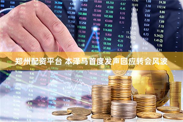 郑州配资平台 本泽马首度发声回应转会风波