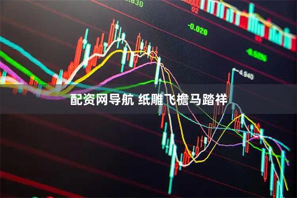 配资网导航 纸雕飞檐马踏祥
