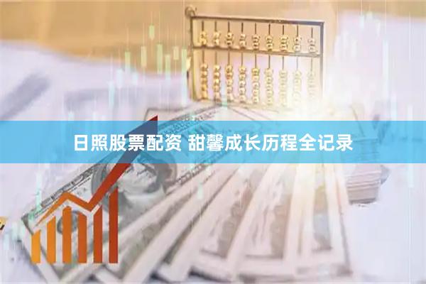 日照股票配资 甜馨成长历程全记录